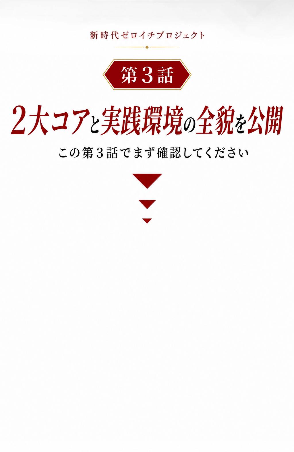シンゼロ第3話。2大コアと実践環境の全貌を公開。この第3話でまず確認してください。