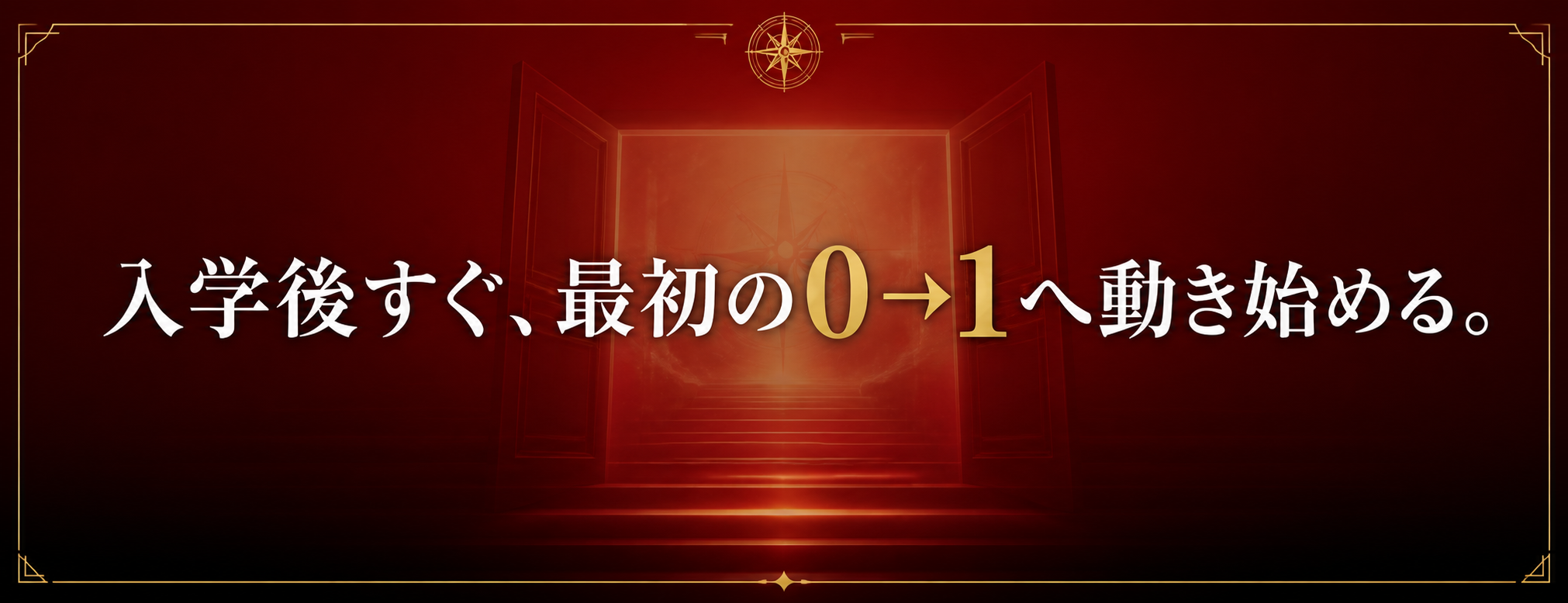入学後すぐ、最初の0→1へ動き始める