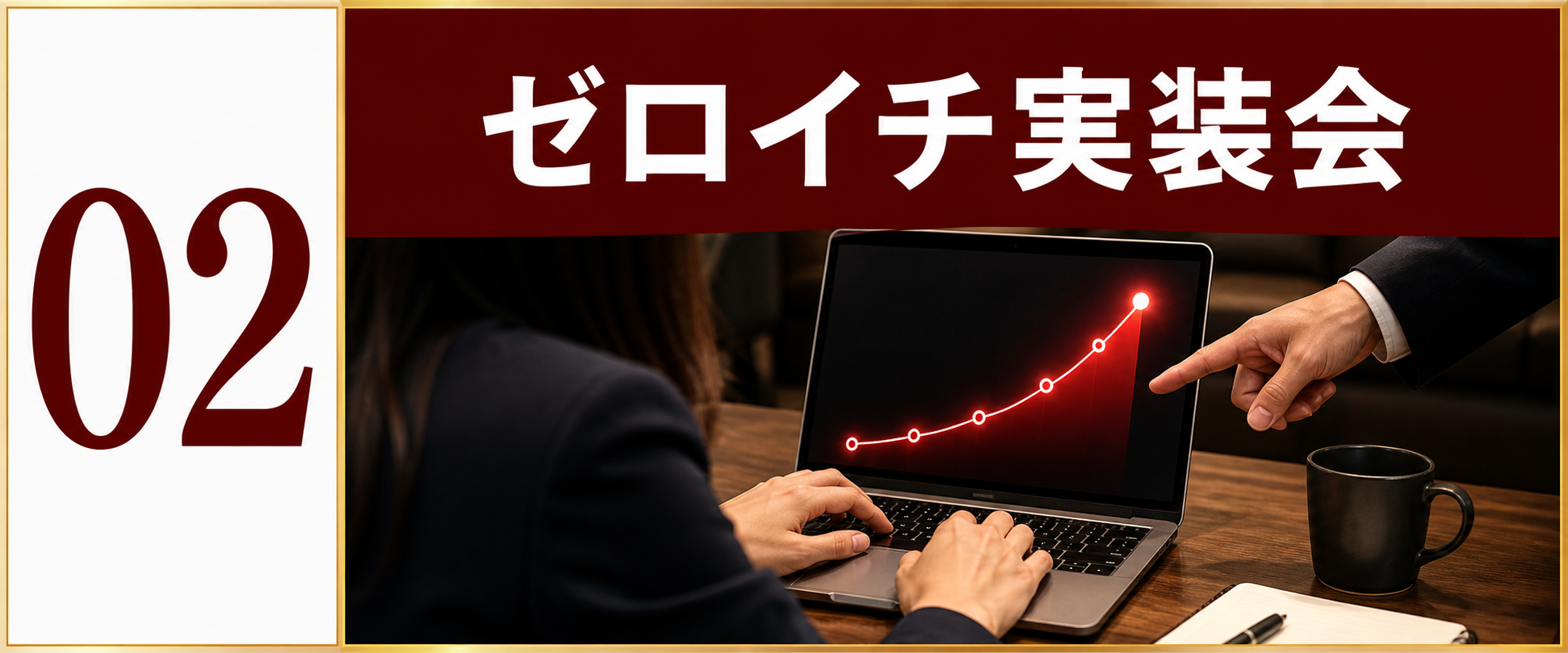 実際の画面を開いて秘密の暗号を送るゼロイチ実装会