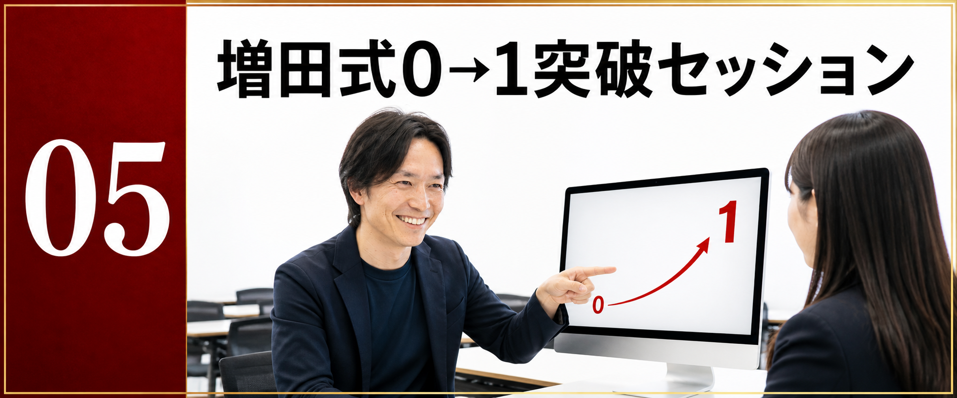 増田裕一が最初の0から1を阻む問題を一緒に見直す突破セッション