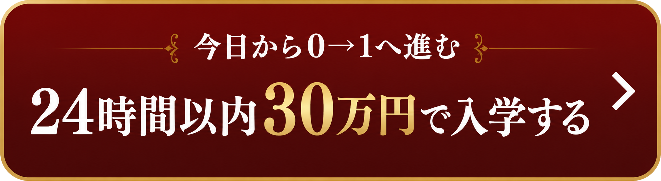今日から0→1へ進む。24時間以内30万円で入学する