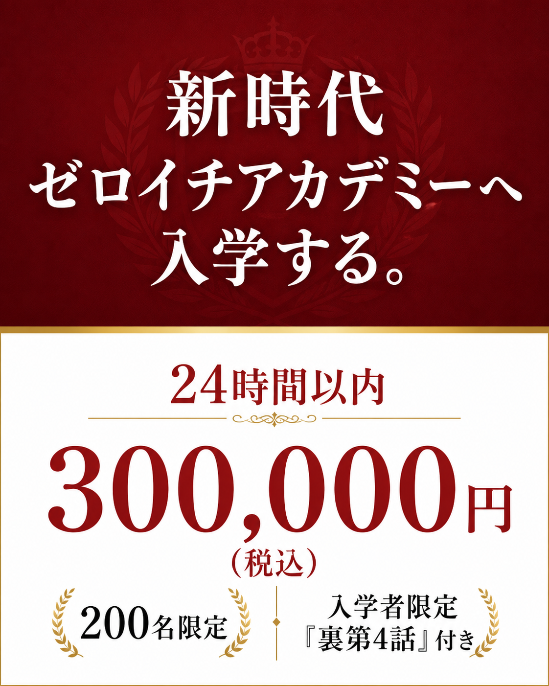 新時代ゼロイチアカデミー。24時間以内300,000円税込。200名限定、入学者限定裏第4話付き