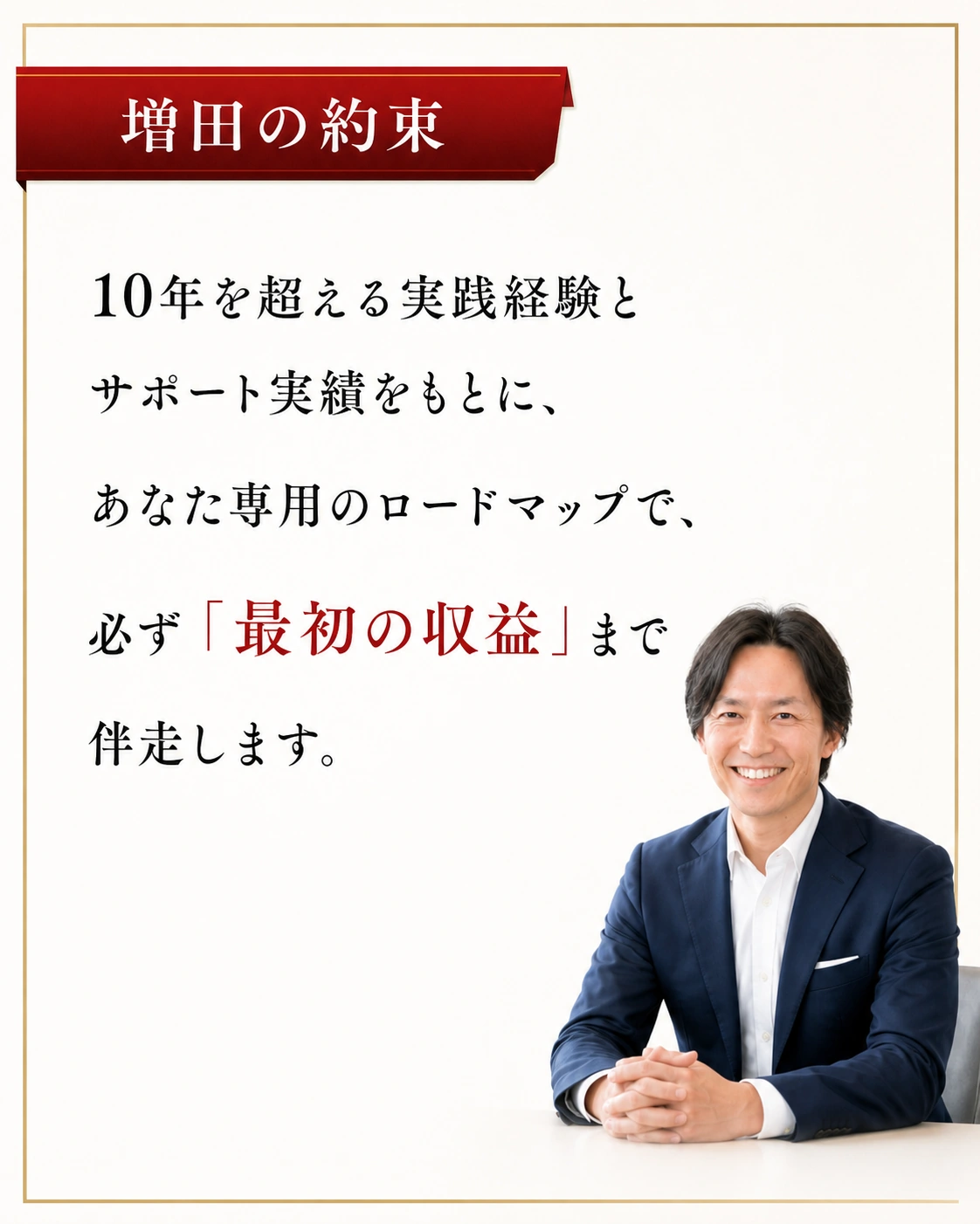 増田の約束。10年を超える実践経験とサポート実績をもとに、あなた専用のロードマップで最初の収益まで伴走します。