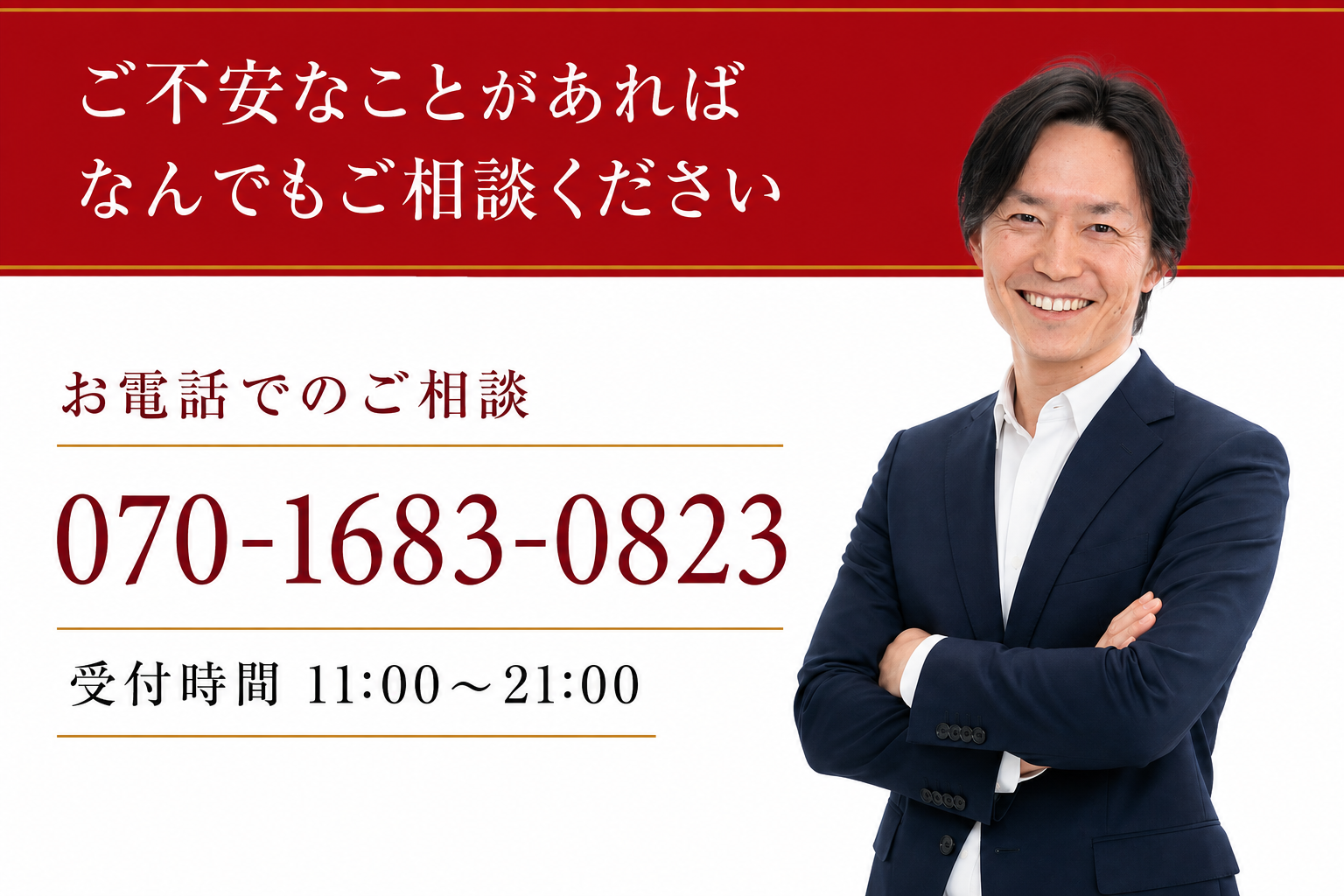 ご不安なことがあれば、なんでもご相談ください。お電話でのご相談 070-1683-0823。受付時間11:00〜21:00。