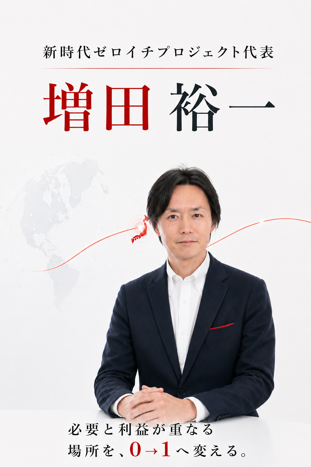 新時代ゼロイチプロジェクト代表の増田裕一。必要と利益が重なる場所を0→1へ変える。