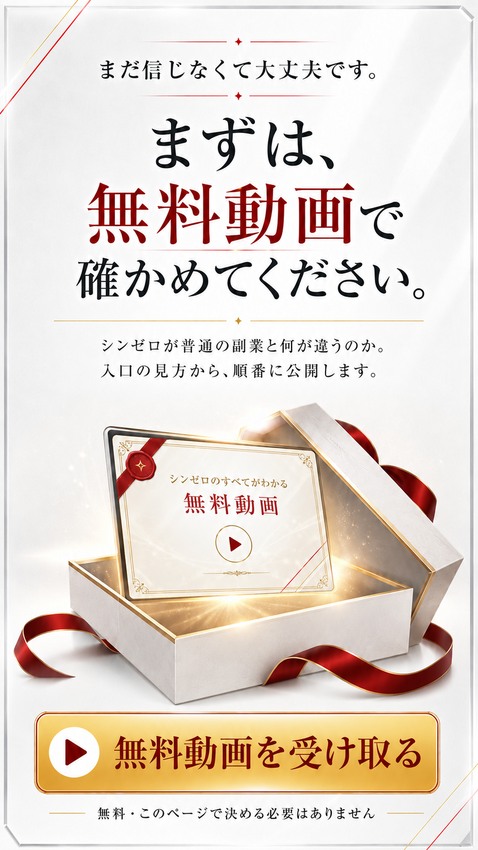 まだ信じなくて大丈夫です。まずは、無料動画で確かめてください。シンゼロが普通の副業と何が違うのか。入口の見方から、順番に公開します。