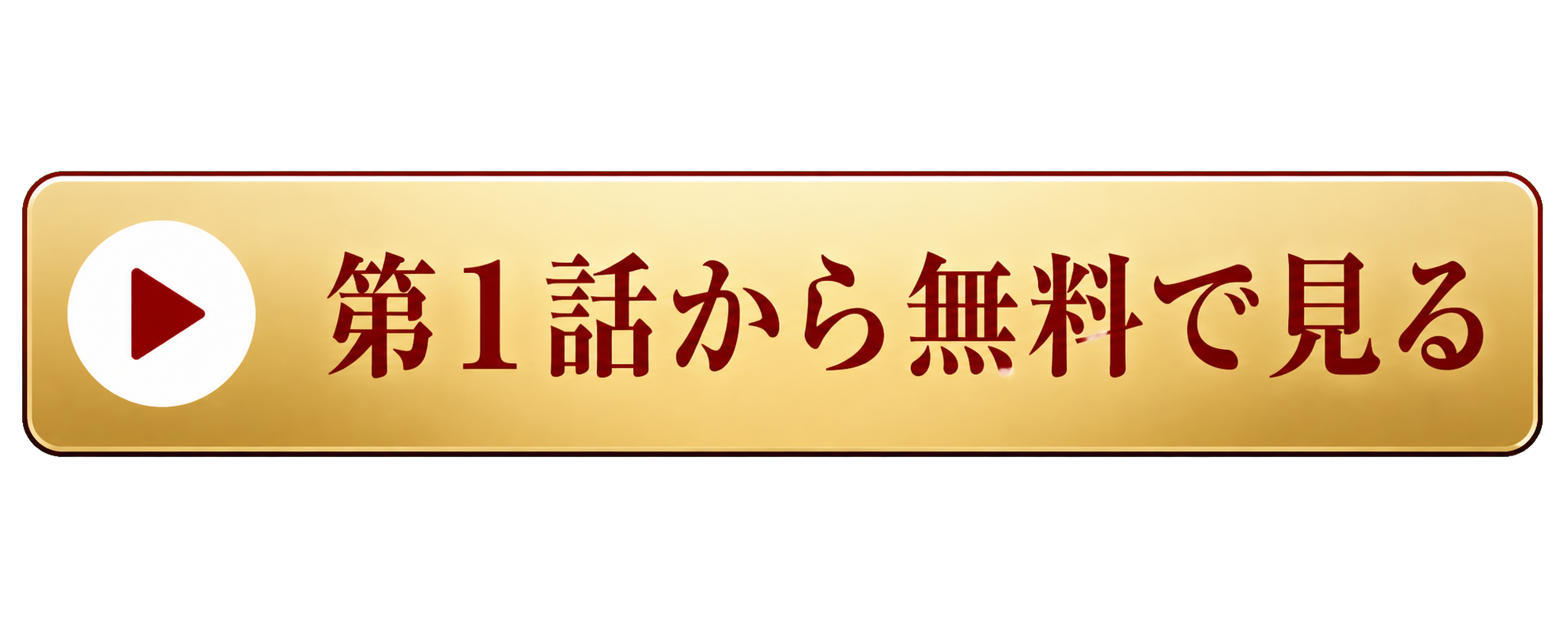 第1話から無料で見る