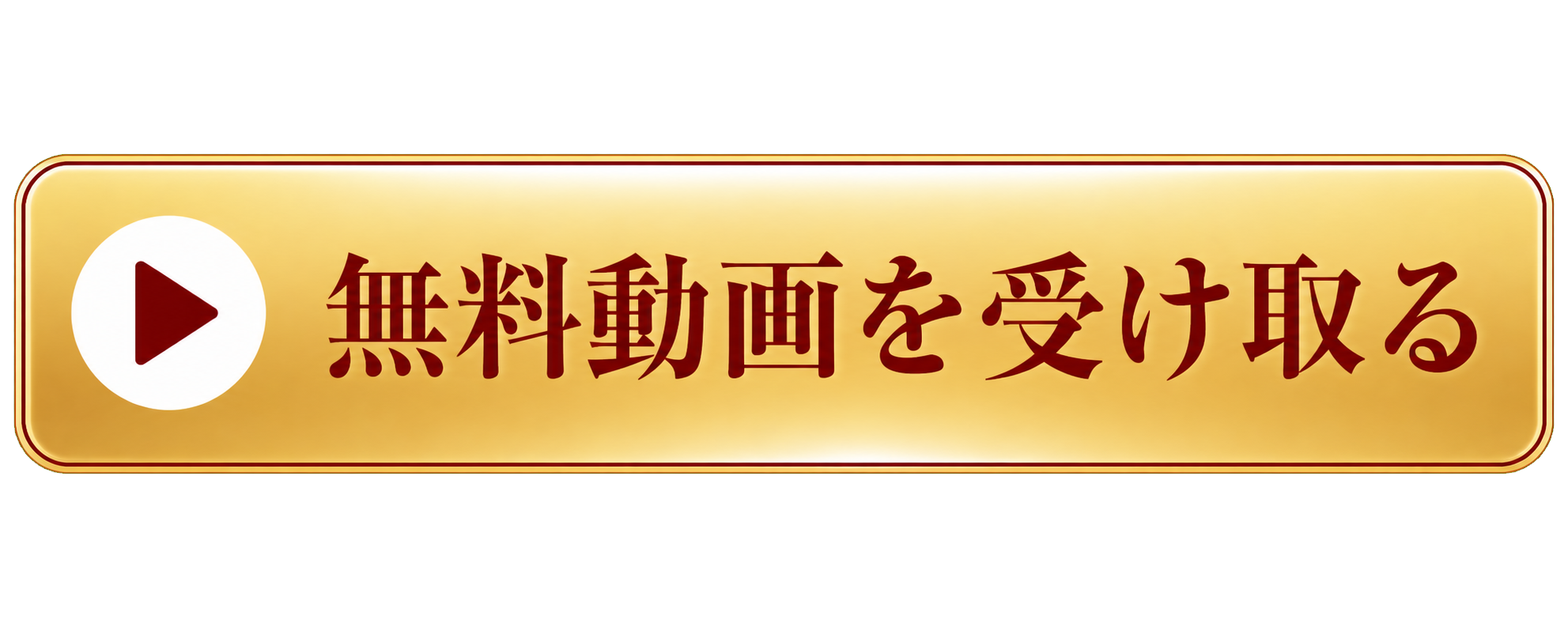 無料動画を受け取る