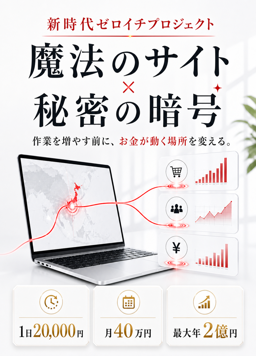 新時代ゼロイチプロジェクト。魔法のサイト×秘密の暗号。作業を増やす前に、お金が動く場所を変える。1日20,000円、月40万円、最大年2億円。
