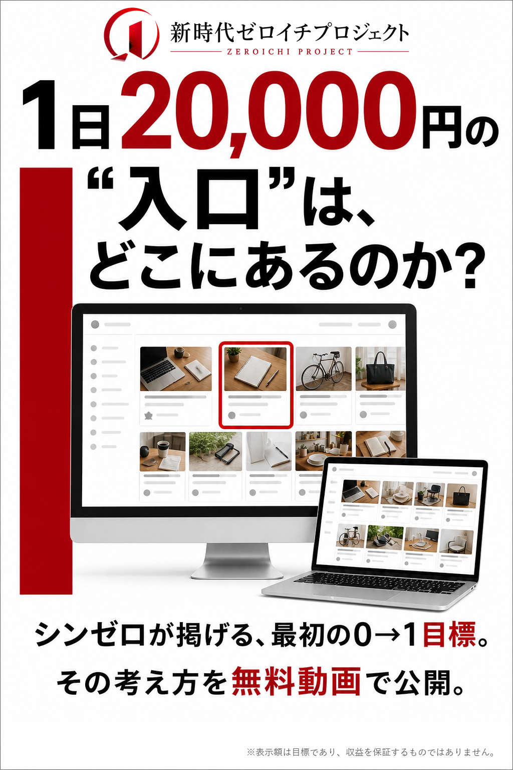 1日20,000円の入口はどこにあるのか。シンゼロが掲げる最初の0から1の目標と、その考え方を無料動画で公開。