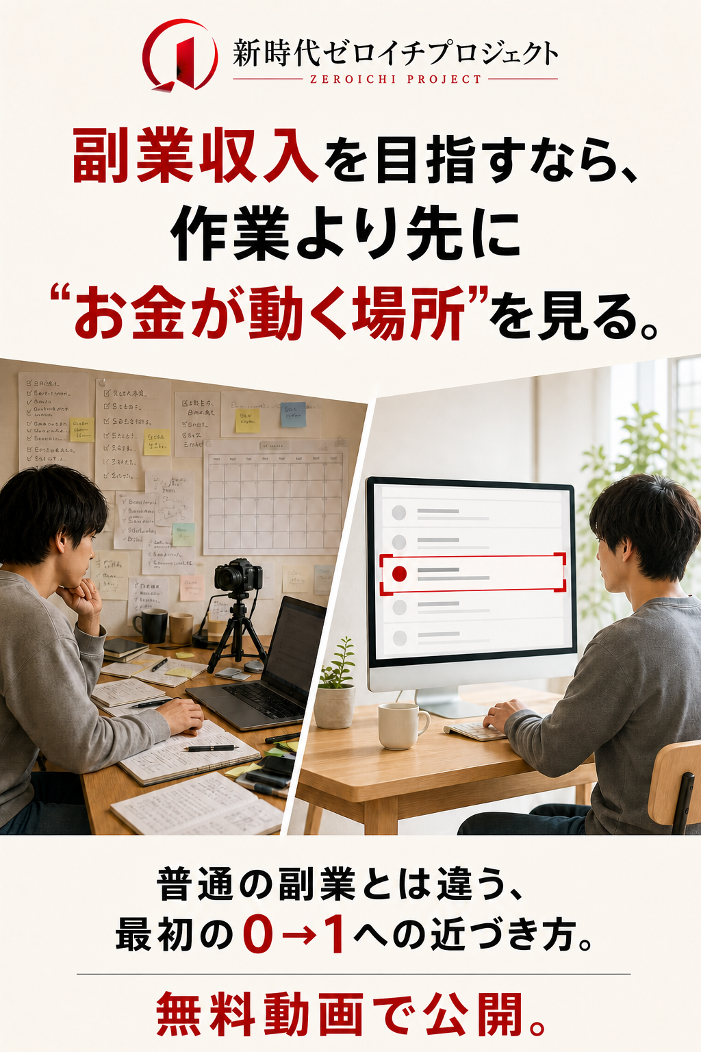 副業収入を目指すなら、作業より先にお金が動く場所を見る。普通の副業とは違う、最初の0から1への近づき方を示す案。