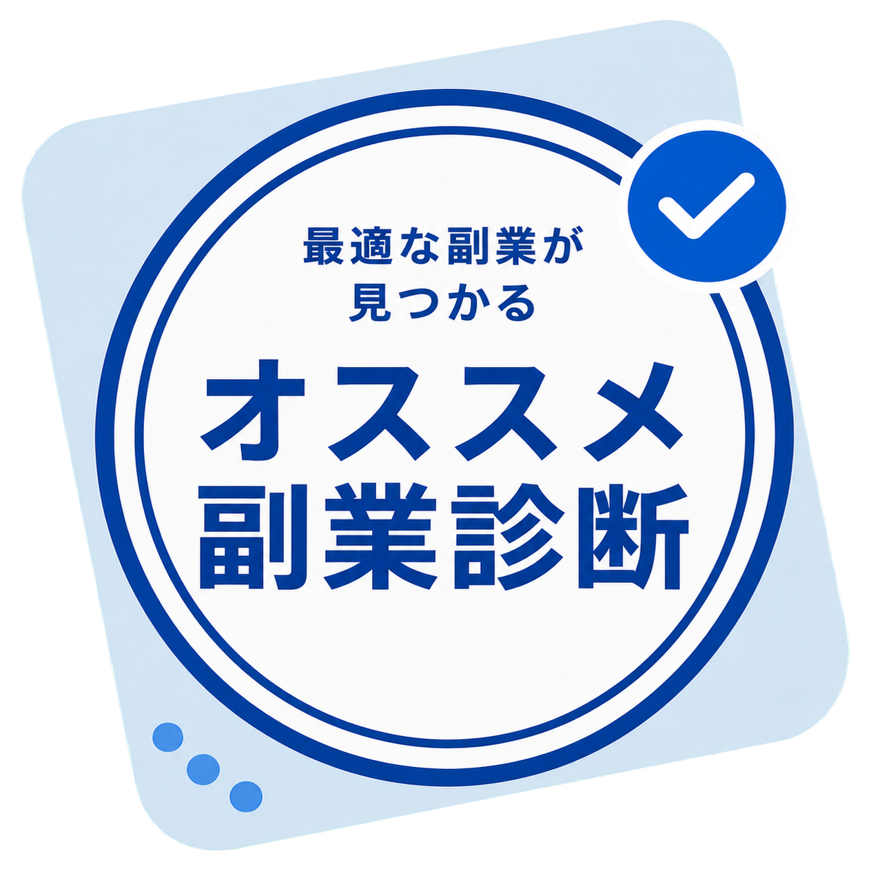 最適な副業が見つかる オススメ副業診断