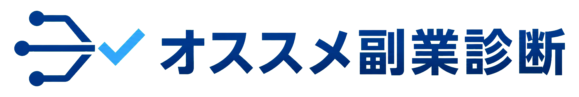 オススメ副業診断